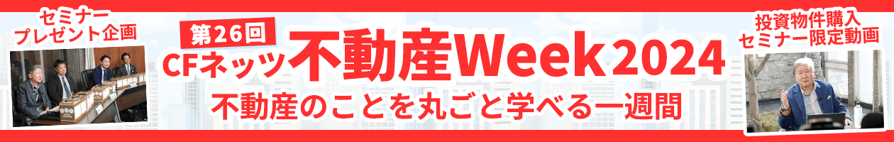 いよいよ明日開催！「第26回CFネッツ不動産Week2024」 11月18日から7日間のオンラインイベント