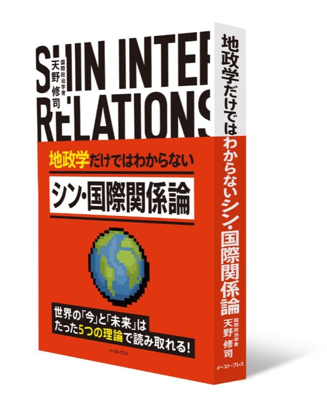たった5つの理論で、世界の今と未来が分かる！『シン・国際関係論』Kindle版、発売（9月8日）！