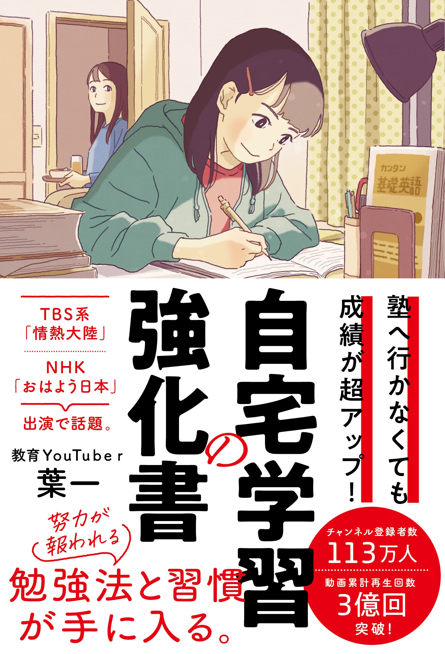 人気教育YouTuber 葉一(はいち)が解説！ 『塾へ行かなくても成績が超アップ！自宅学習の強化書』 12月16日に発売