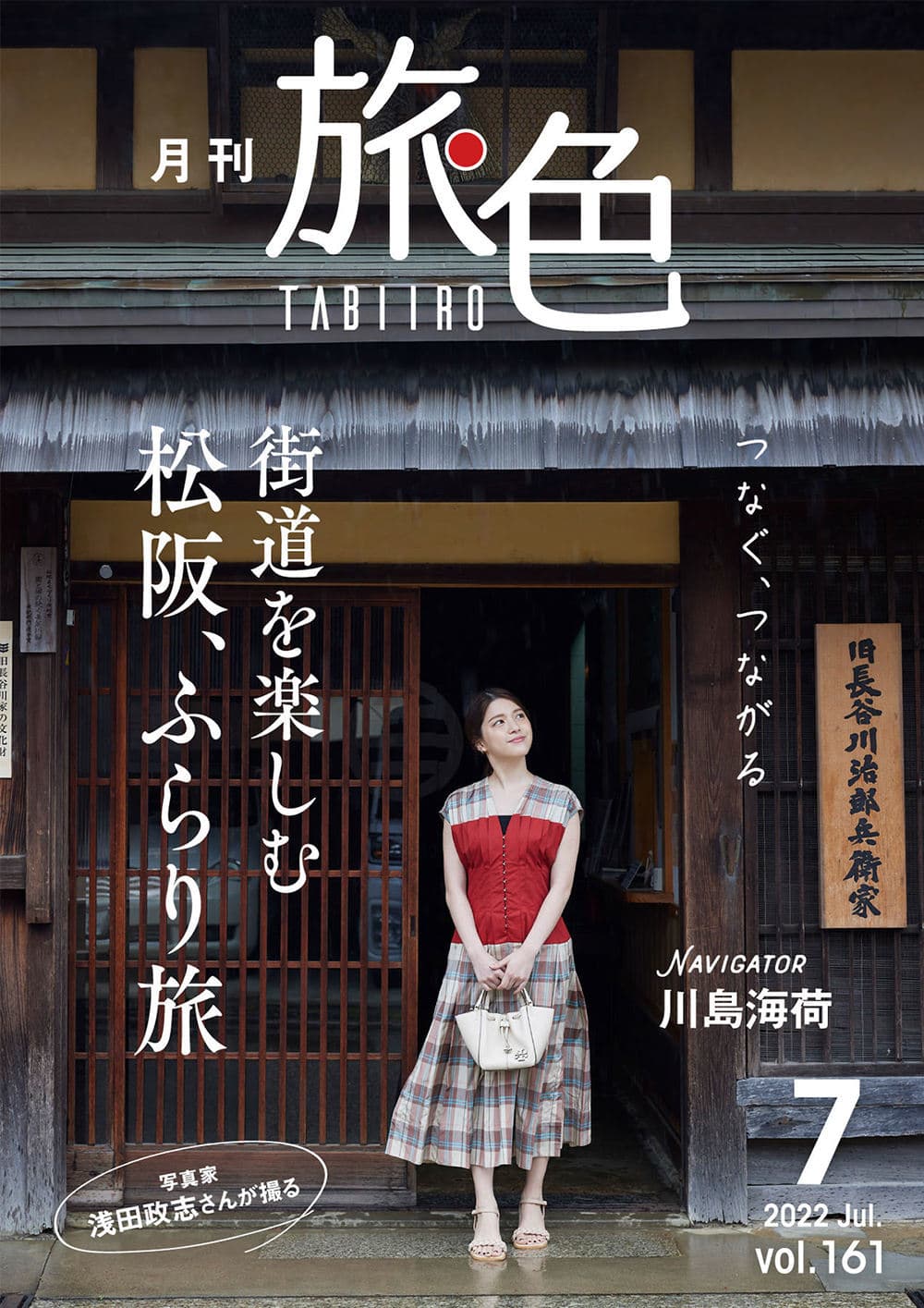 三重県・松阪市の旅を楽しむ川島海荷さんを、 映画「浅田家!」の同県出身写真家・浅田政志さんが激写 「月刊 旅色」7月号＆旅ムービー公開
