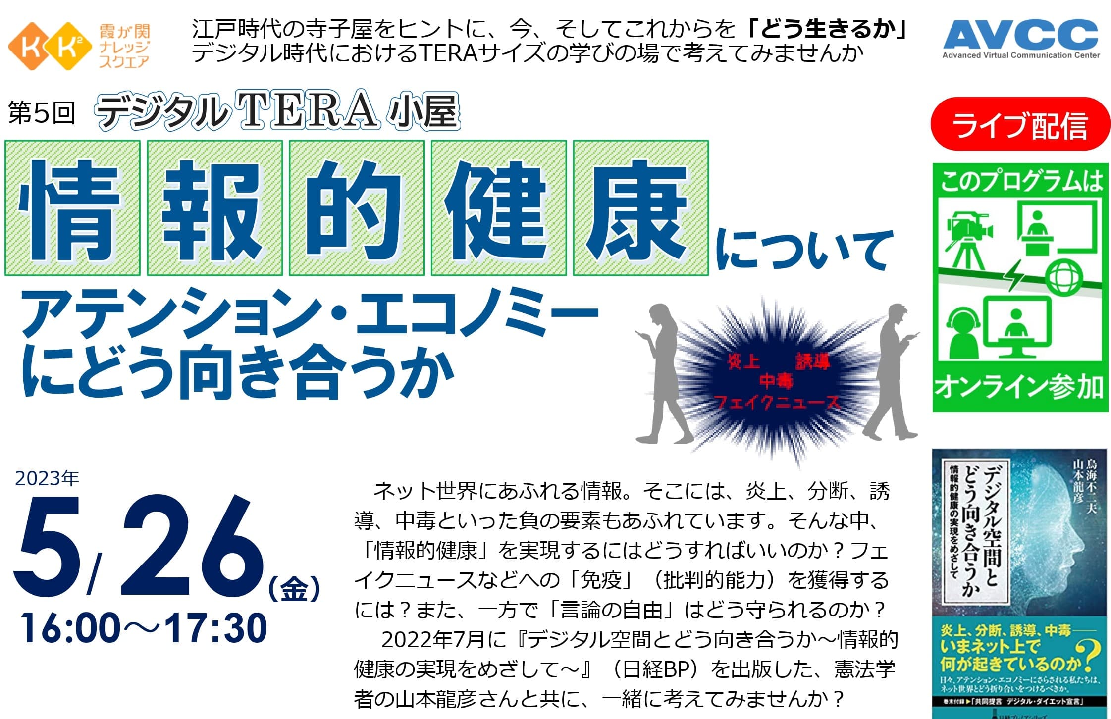 情報的健康について アテンション・エコノミーにどう向き合うか
