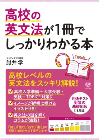 スタディサプリ人気講師が、無味乾燥な英文法を‟生きた英語“に変える！ 高校の英文法がしっかりわかる1冊！