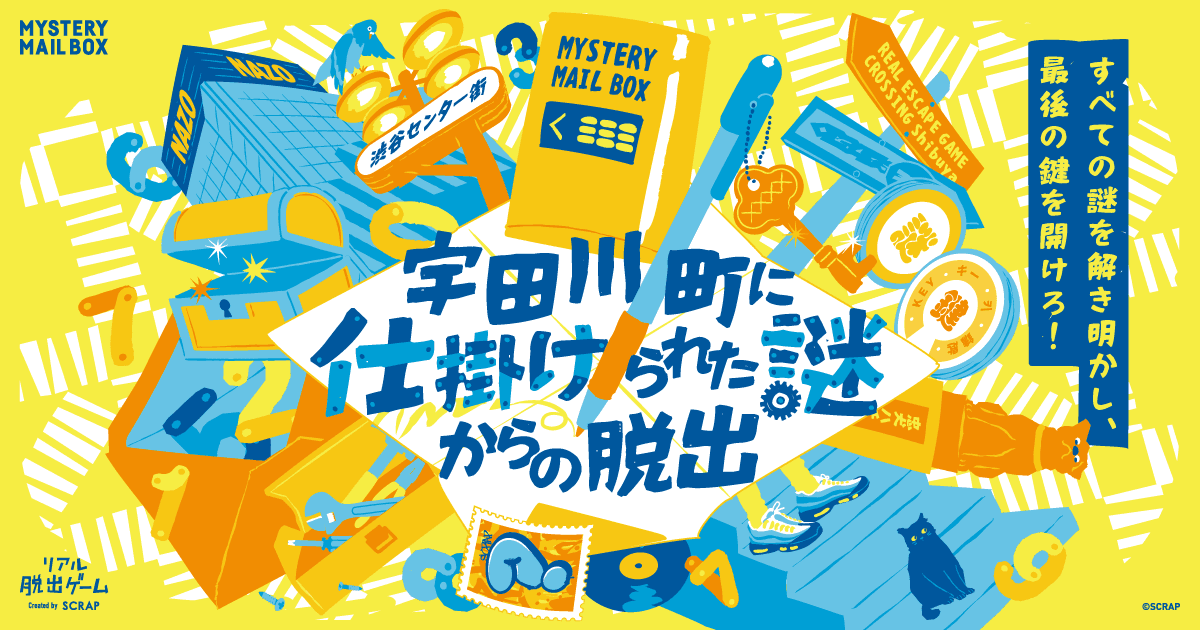 【情報解禁：2025年8月8日(金)14時厳守】謎解きの楽しさ全部乗せ！ あなたの"ひらめき"で手紙の謎を解き明かす 「MYSTERY MAIL BOX」シリーズ最新作が登場 『宇田川町に仕掛けられた謎からの脱出』 が8月28日(木)より開催