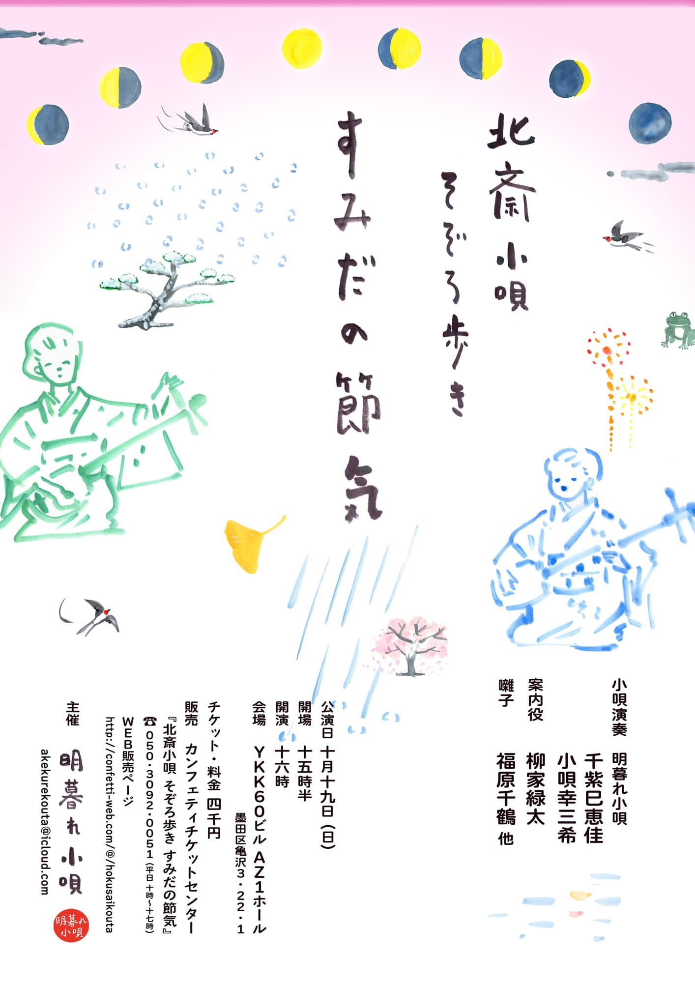 浮世絵と小唄の名曲で江戸情緒を味わう『北斎小唄』今年も開催決定！