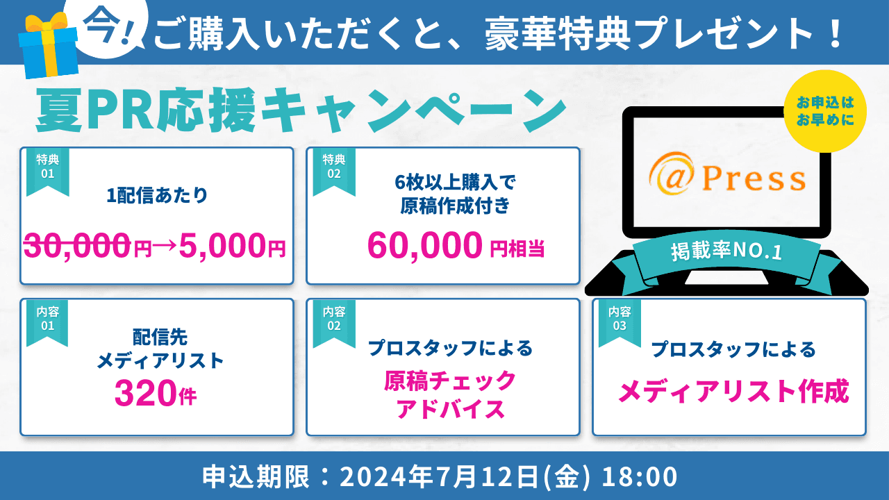 【5千円】でメディア取材・掲載を目指しませんか？84％OFFキャンペーンのご案内※新規企業限定