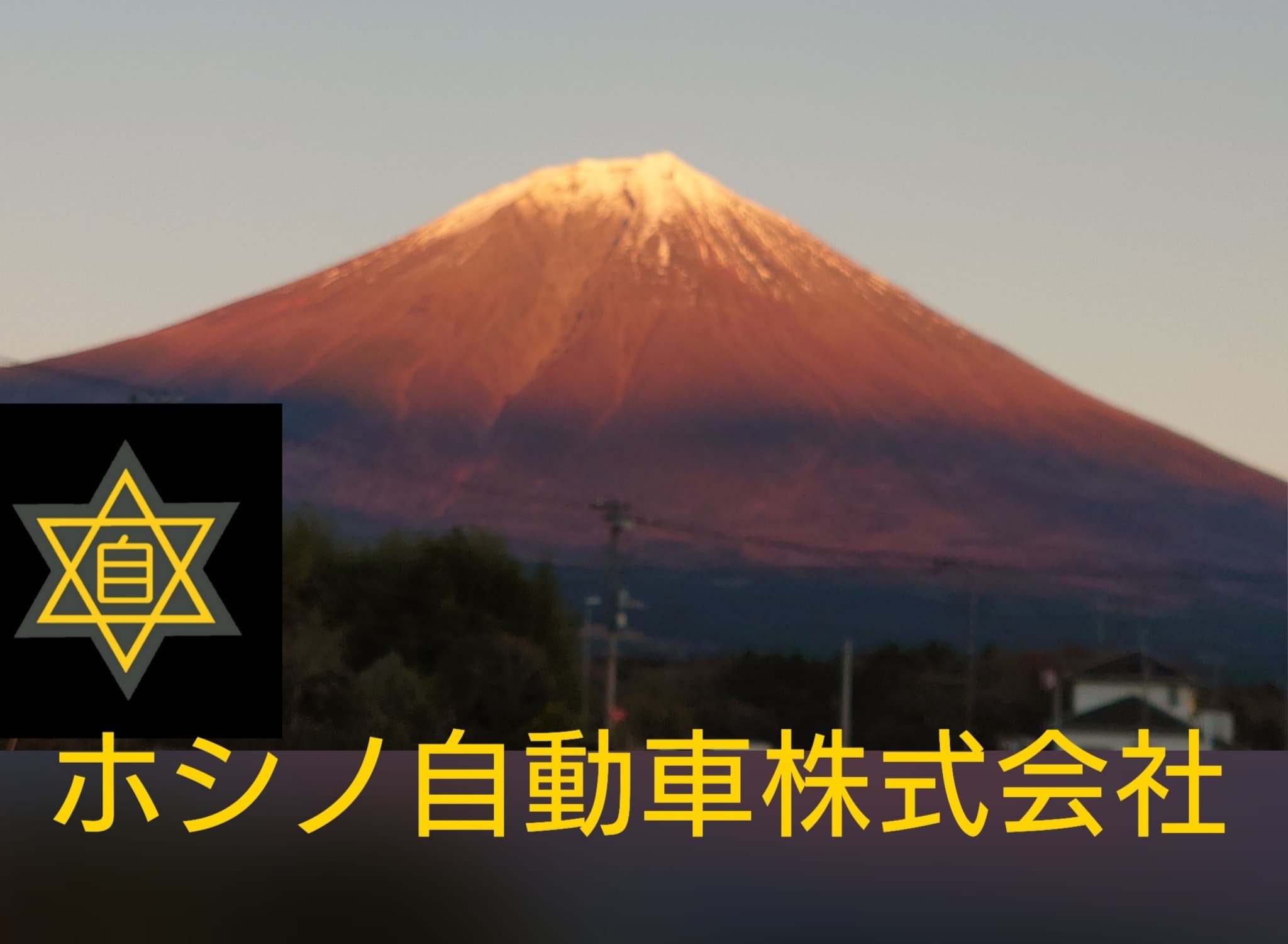 ホシノ自動車株式会社