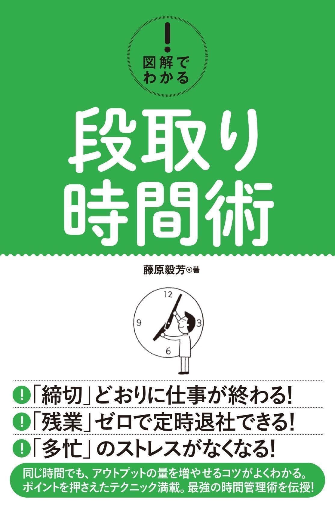 5ヶ月連続出版を可能にした時間術の実践本を発売　 締切りどおりに仕事が終わる『図解でわかる！段取り時間術』