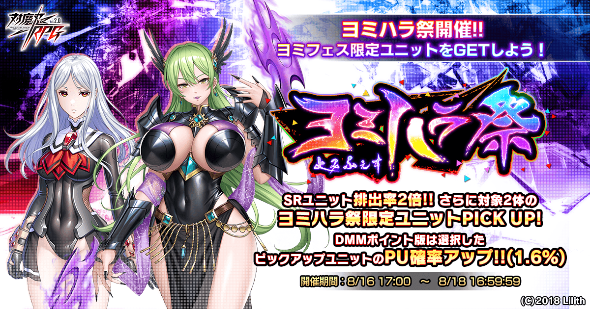 『対魔忍RPG』にてヨミハラ祭ガチャが開催！！DMMポイント版では選択したピックアップユニットのPU確率アップ！！更にお得なセットも同時販売！