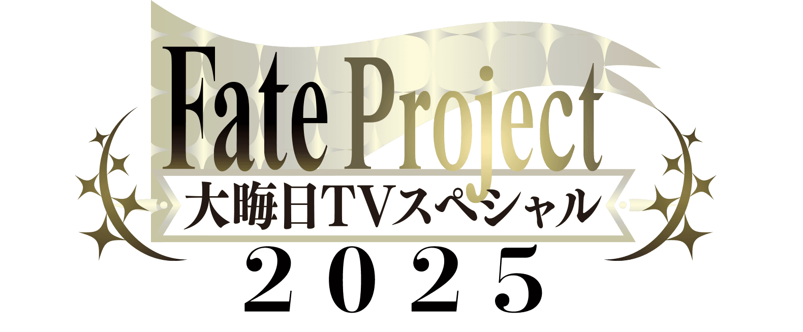 今年も『Fate Project 大晦日TVスペシャル2025』が放送・配信！