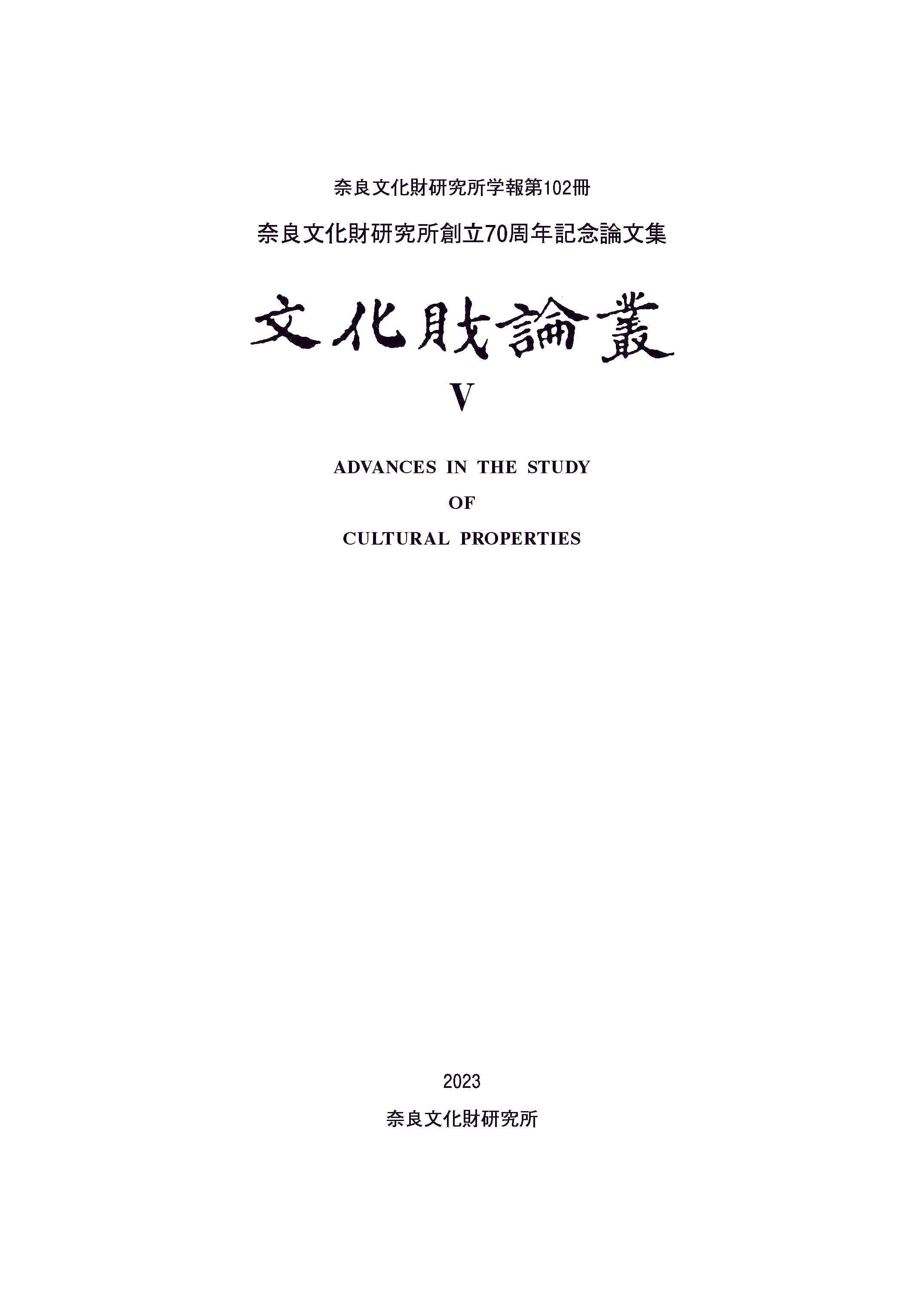 奈良文化財研究所学報第102冊『文化財論叢Ⅴ 奈良文化財研究所創立70周年記念論文集』を公開しました