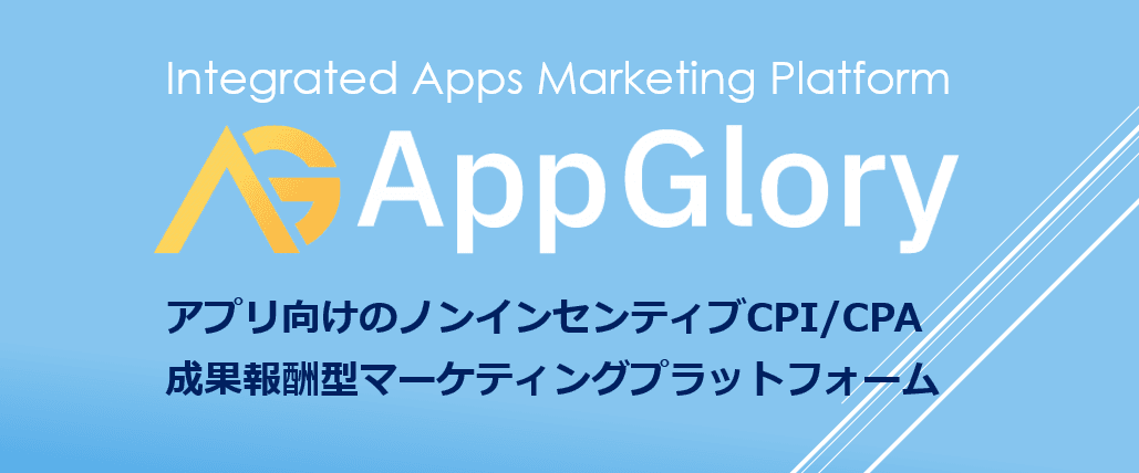アプリ向け成果報酬型広告サービス「App Glory」正式サービス１周年記念キャンペーン！