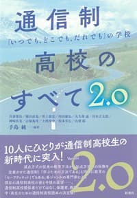手島純特任教授の著書「通信制高校のすべて2.0」が発刊されました