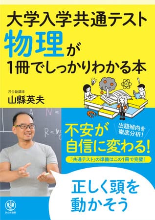 共通テスト「物理」をしっかり分析！ 高得点獲得に必要なものだけをギュッと凝縮した、“不安が自信に変わる”一冊です