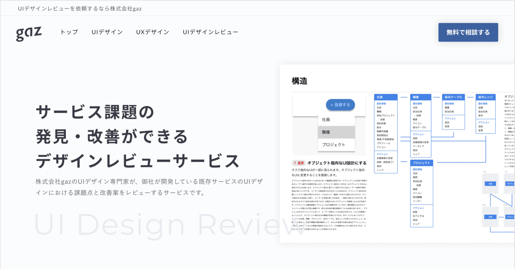 株式会社gaz(ギャズ)が新サービス『UIデザインレビュー』を提供開始！