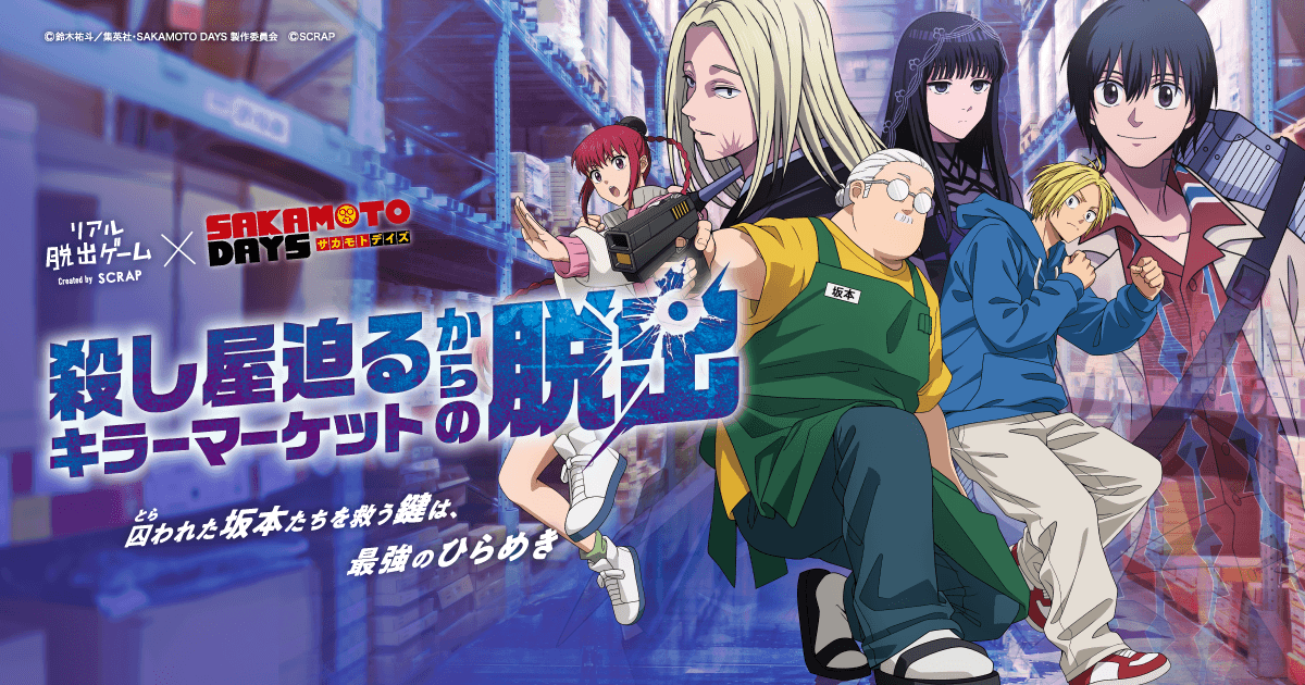 【取材・先行体験のご案内】＼大人気アニメとの初コラボ／ リアル脱出ゲーム×SAKAMOTO DAYS 『殺し屋迫るキラーマーケットからの脱出』 先行体験会を開催