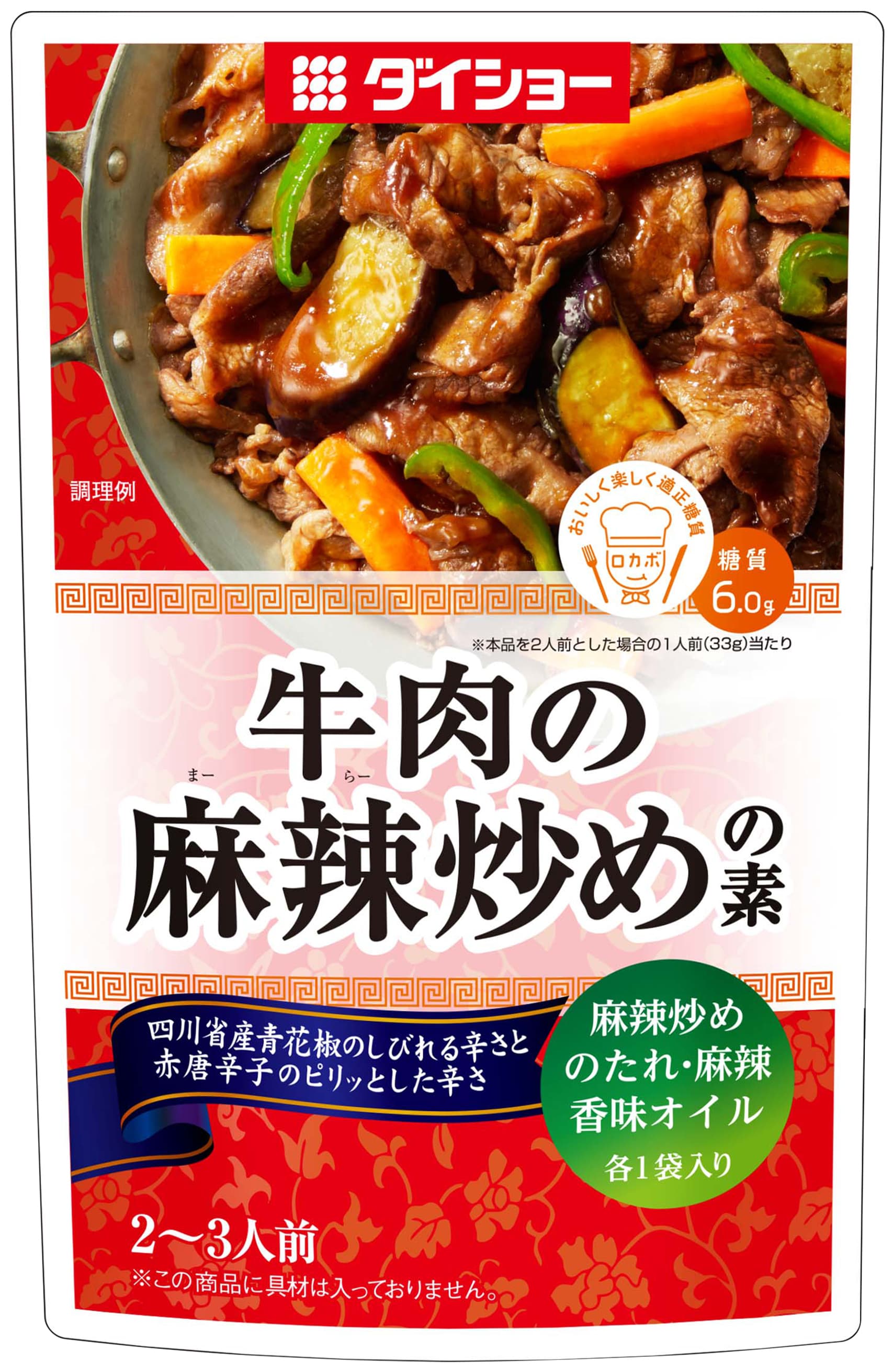 糖質が気になる方へ。「ロカボマーク」認定製品 『牛肉の麻辣炒めの素』新発売　 青花椒のしびれる辛さと爽やかな香りが効いた 食トレンドの“シビ辛料理”