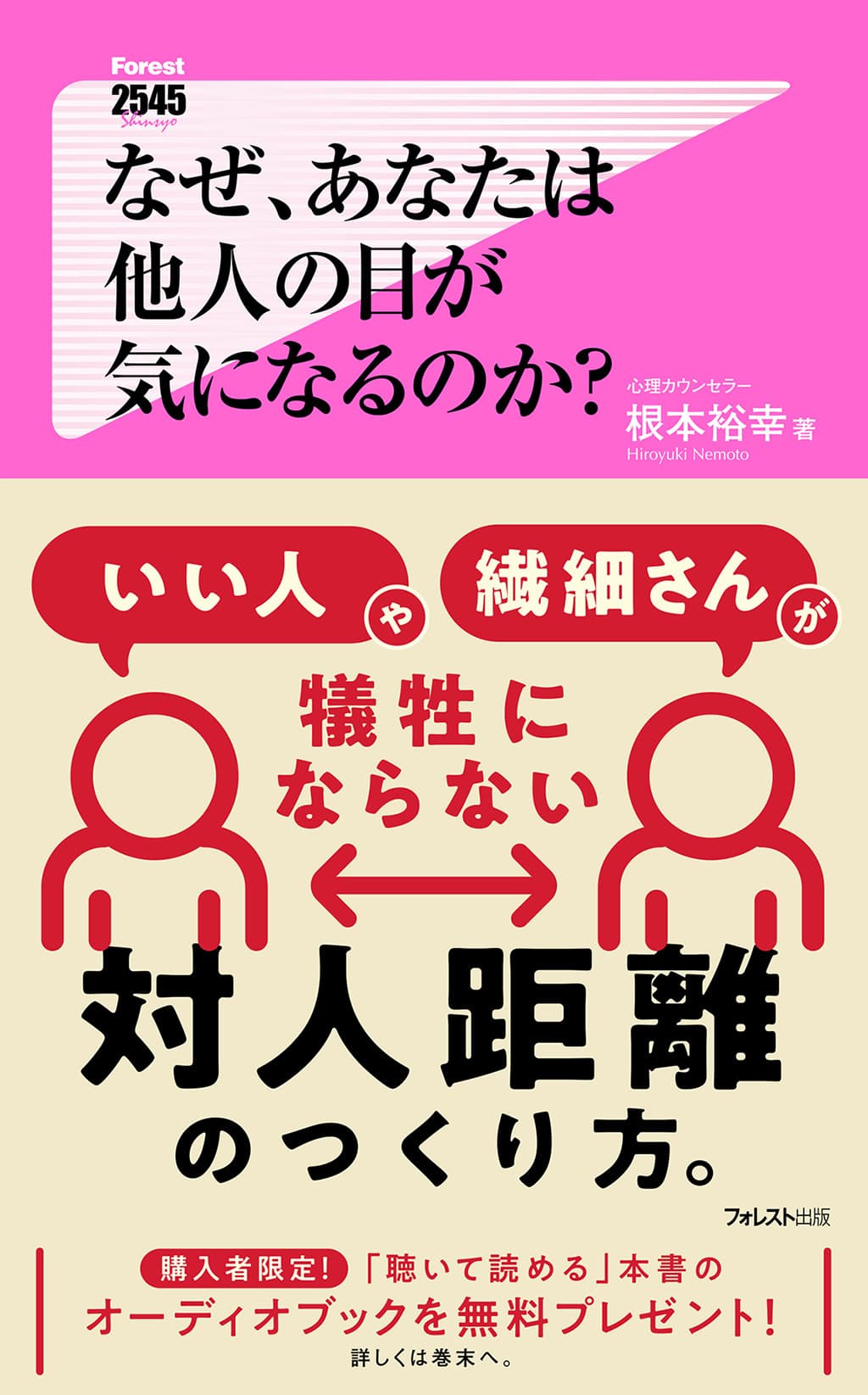 コロナ禍で一変した人間関係の距離感のレッスン　 『なぜ、あなたは他人の目が気になるのか？』6月10日発売　 購入者には本書のオーディオブックを無料プレゼント！