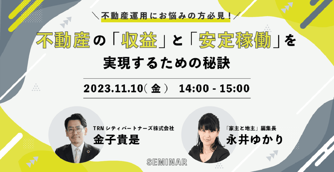 【無料WEBセミナー】不動産運用にお悩みの方必見！安定稼働を実現するための対談セミナー開催【11月10日（金）】