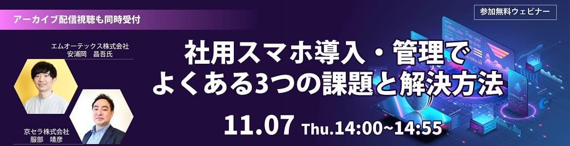 京セラとエムオーテックスが 社用スマホ導入で働き方改革を提案するウェビナーを開催