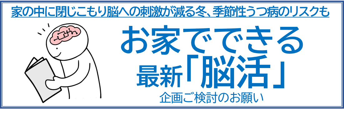 お家でできる 最新「脳活」企画ご検討のお願い