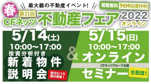 不動産投資の祭典「CFネッツ不動産フェア2022」 5月14日(土)15日(日)オンライン開催決定