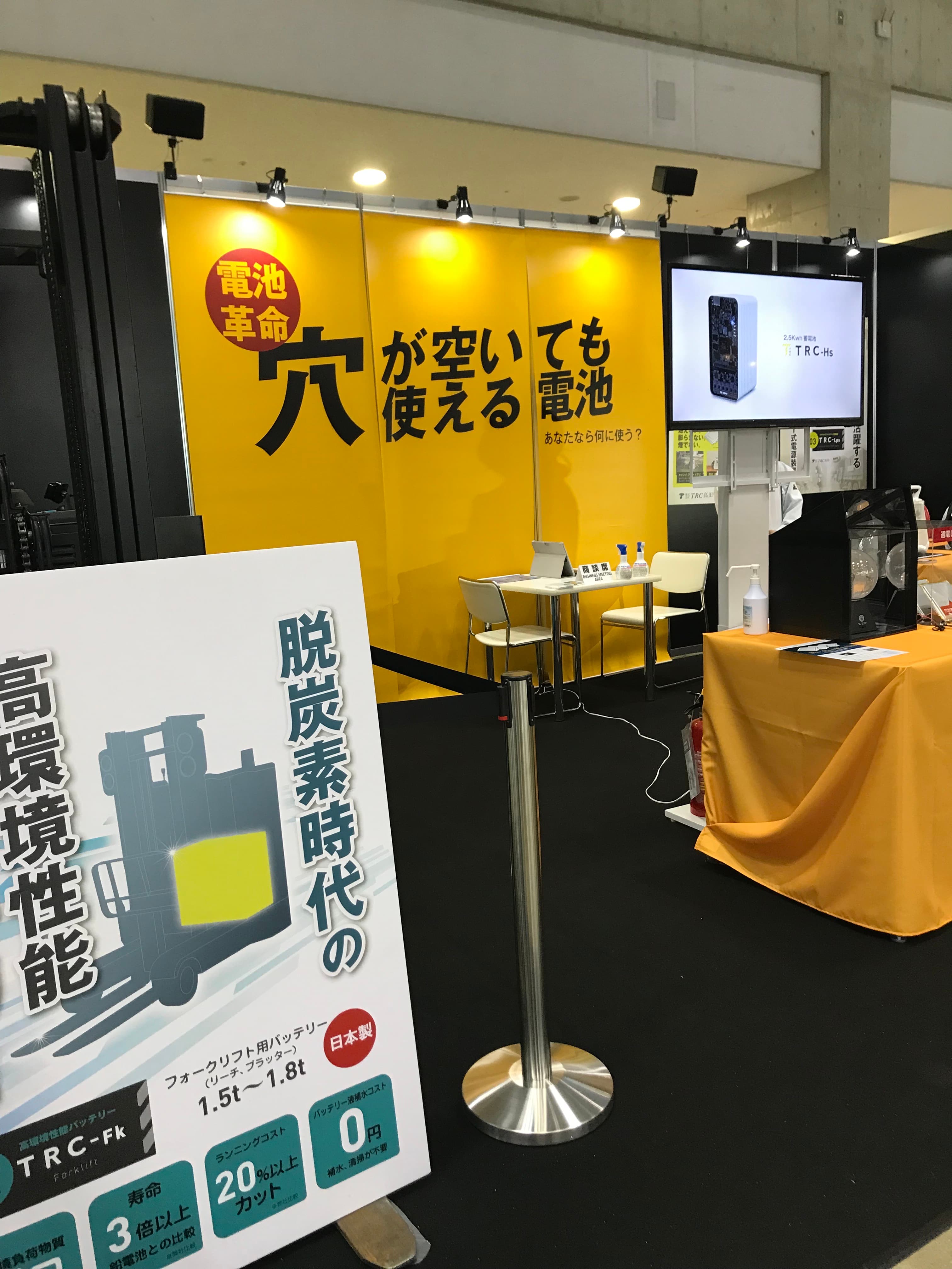 AMITE / TRC高田　「国際二次電池展（バッテリージャパン）」にて弊社展示ブースにご来場いただきありがとうございました！