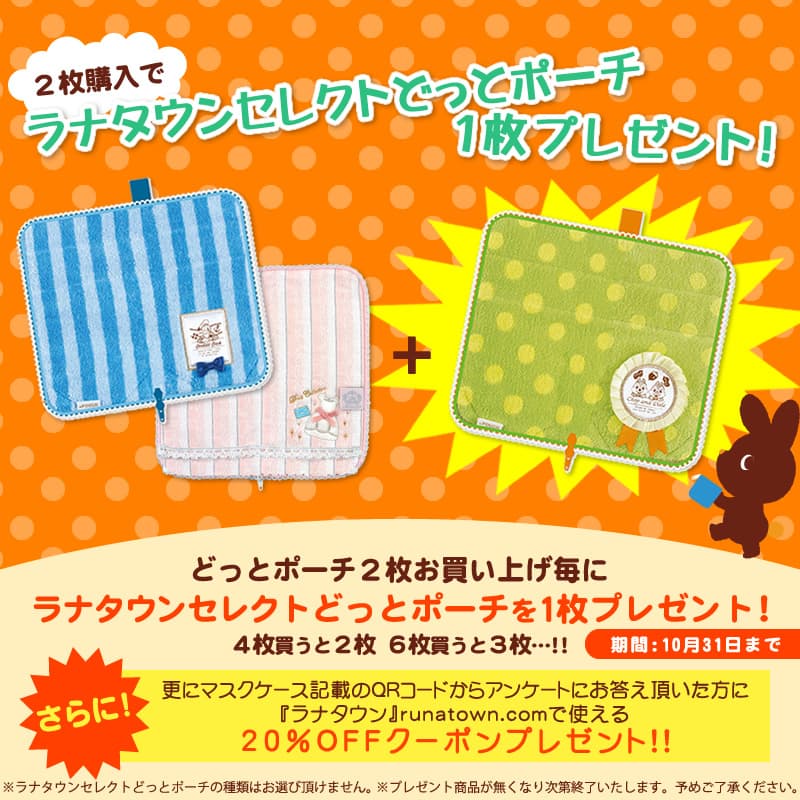 どっとポーチプレゼントキャンペーン