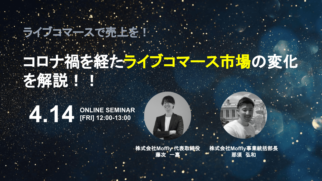 【株式会社Moffly】無料オンラインセミナー第三弾 「コロナ禍を経たライブコマース市場の変化を解説！！」を 4月14日(金)12:00～13:00にて開催