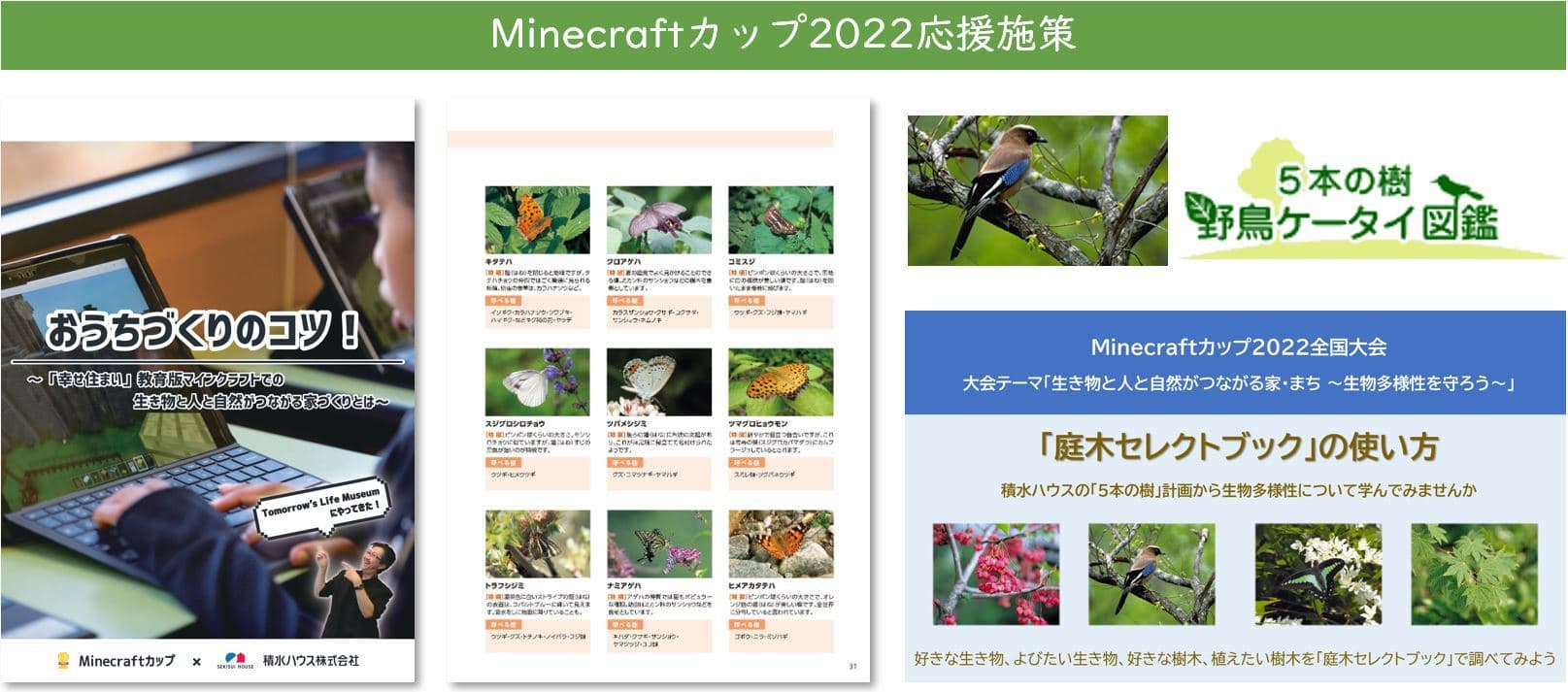 積水ハウス、「Minecraftカップ2022全国大会」 応援施策を7月13日から実施