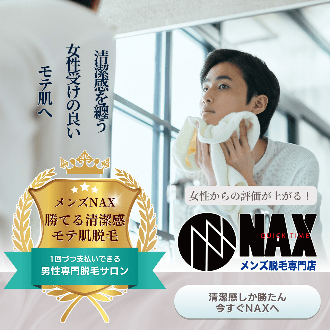 肌が綺麗な男性は女性にモテる！清潔感アップで好印象を手に入れるなら、メンズ脱毛NAXへ