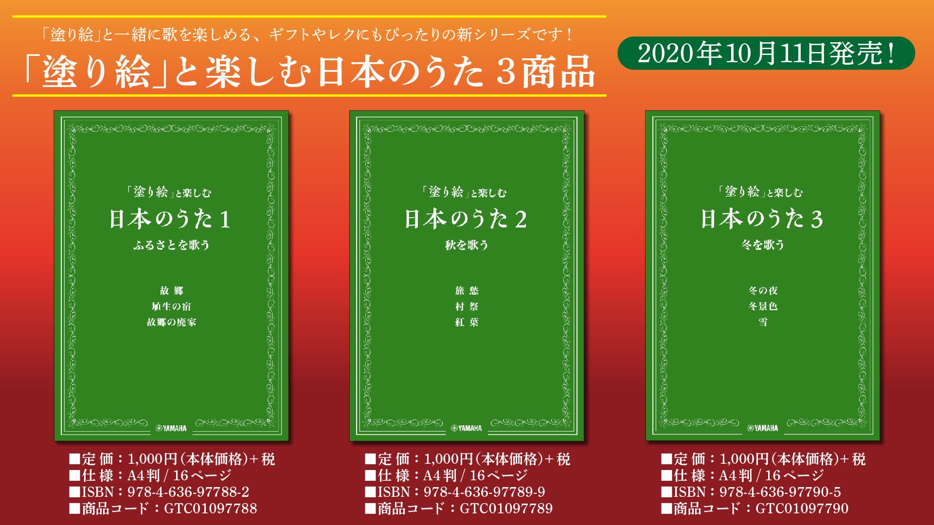 『「塗り絵」と楽しむ日本のうた』3商品 10月11日発売！