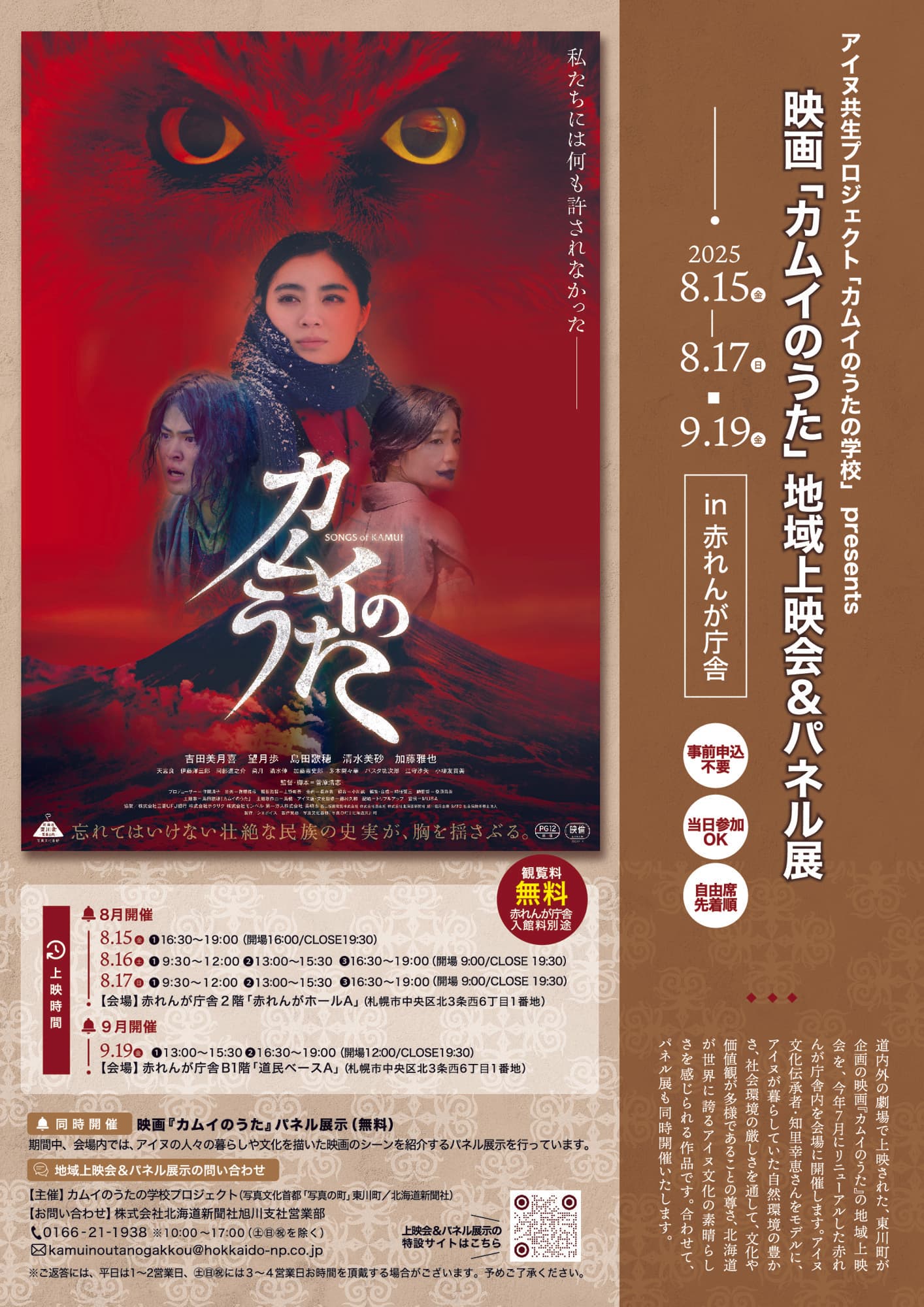 2025年7月にリニューアルした赤れんが庁舎を会場に 映画「カムイのうた」地域上映会＆パネル展開催！