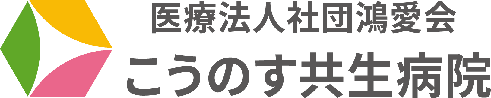 医療法人社団鴻愛会　こうのす共生病院