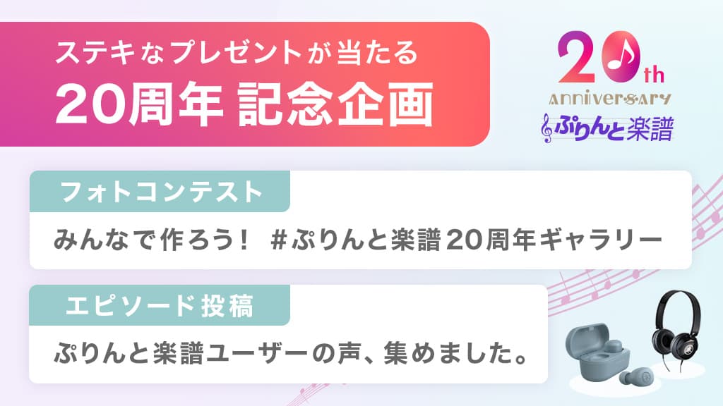 ヤマハ「ぷりんと楽譜」が20周年記念企画を開催！写真・エピソード投稿でヤマハ製品やオリジナルグッズ等をプレゼント