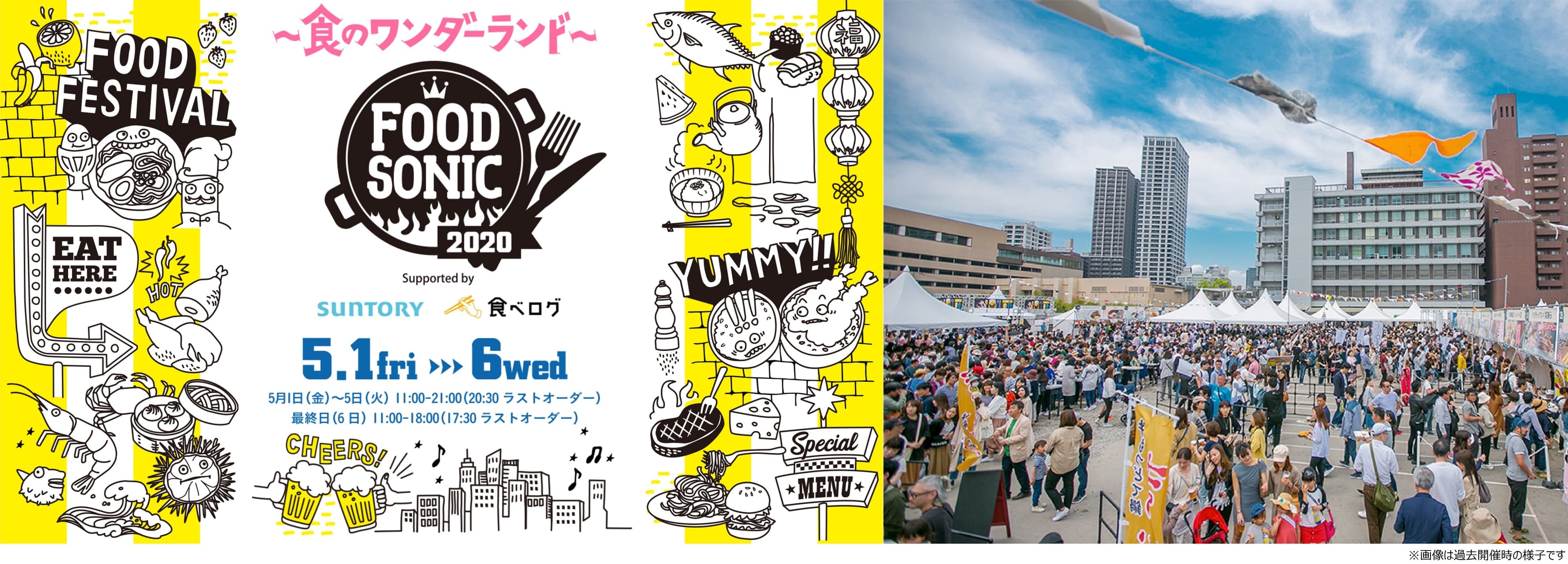 「FOOD SONIC 2020 ～食のワンダーランド～」  2020年5月1日（金）～6日（水・振休） 史上最大規模3会場での開催決定！開催時間も延長！  GW、大阪に食のワンダーランドが出現！  昼も夜も様々なジャンルの美食に舌鼓を！！ 