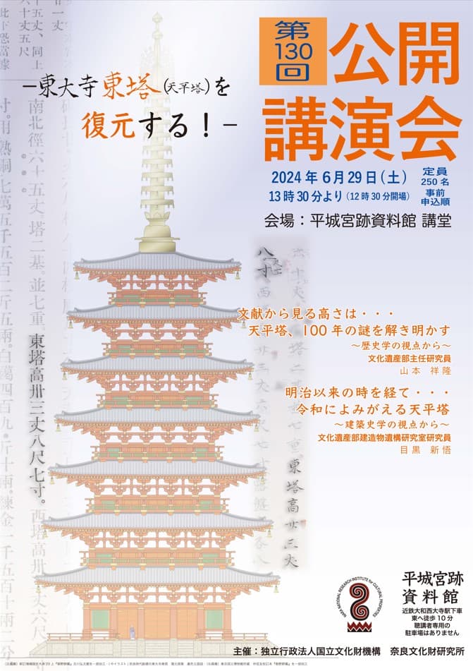 『奈良文化財研究所第130回公開講演会』講演会レジメを公開しました
