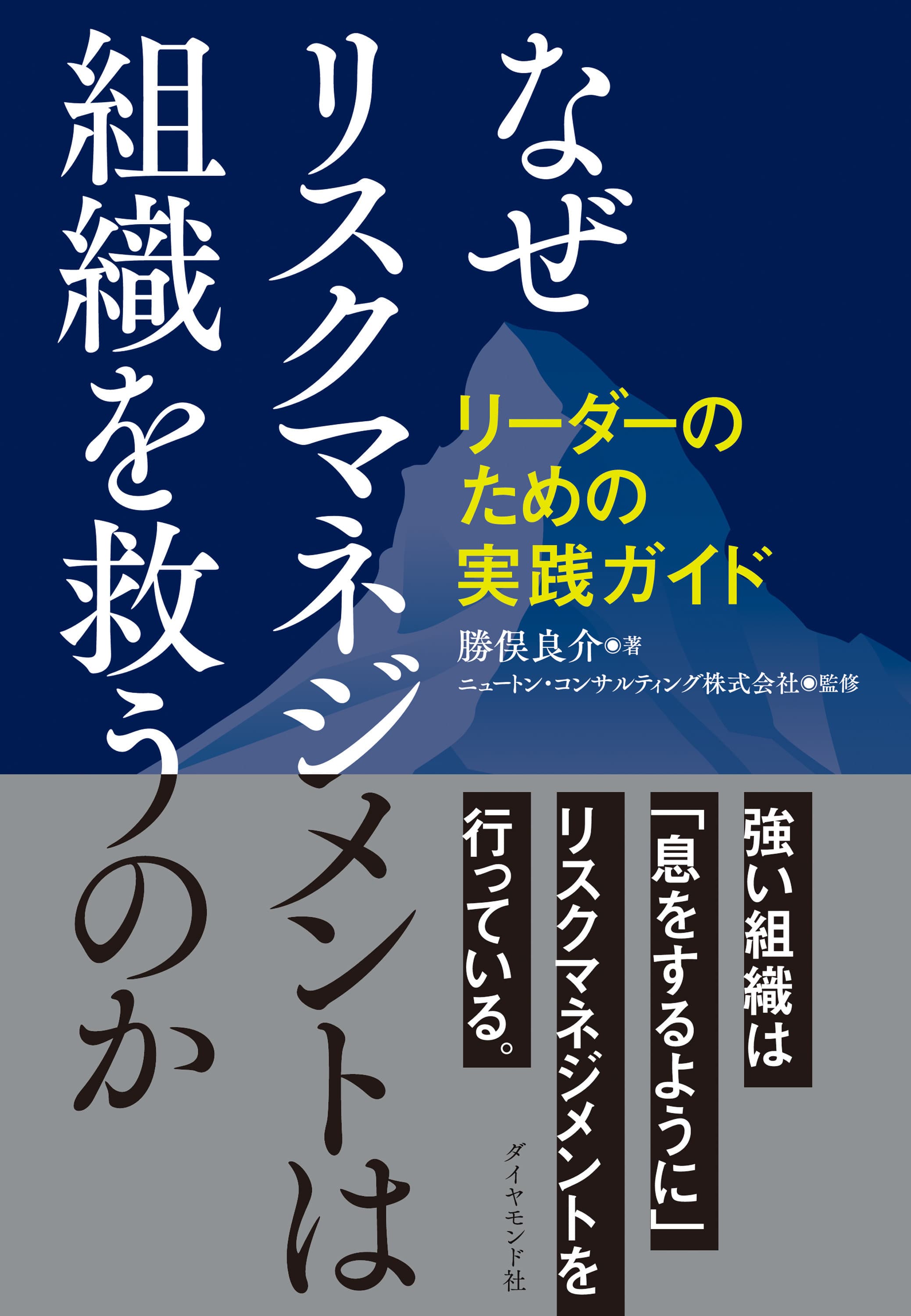 組織のあらゆるリーダーに向けた実践書 『なぜリスクマネジメントは組織を救うのか リーダーのための実践ガイド』を7月27日刊行