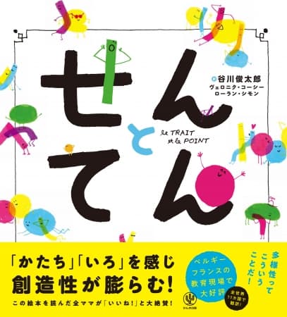 ベルギー、フランスの教育現場で大人気の絵本を詩人・谷川俊太郎氏が翻訳！多様性も理解できると話題の『せんとてん』発売