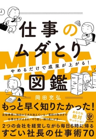 事務作業、会議、コミュニケーション、パソコンの設定……オフィスにはびこる幅広い“ムダ”を排除するノウハウ70！『やめるだけで成果が上がる 仕事のムダとり図鑑』発売