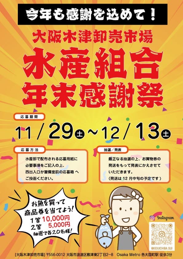 大阪木津卸売市場水産部が生活応援歳末大感謝抽選会を開催