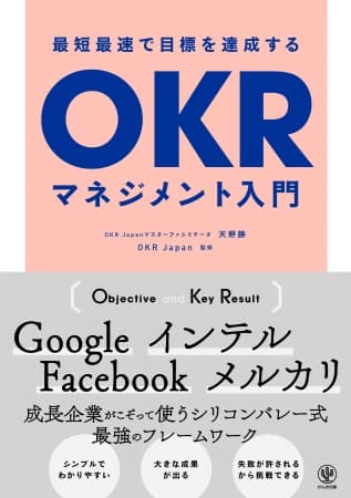 GoogleやFacebookも採用する最強のフレームワーク「OKR」を知っていますか？ 仕組みはいたってシンプルです