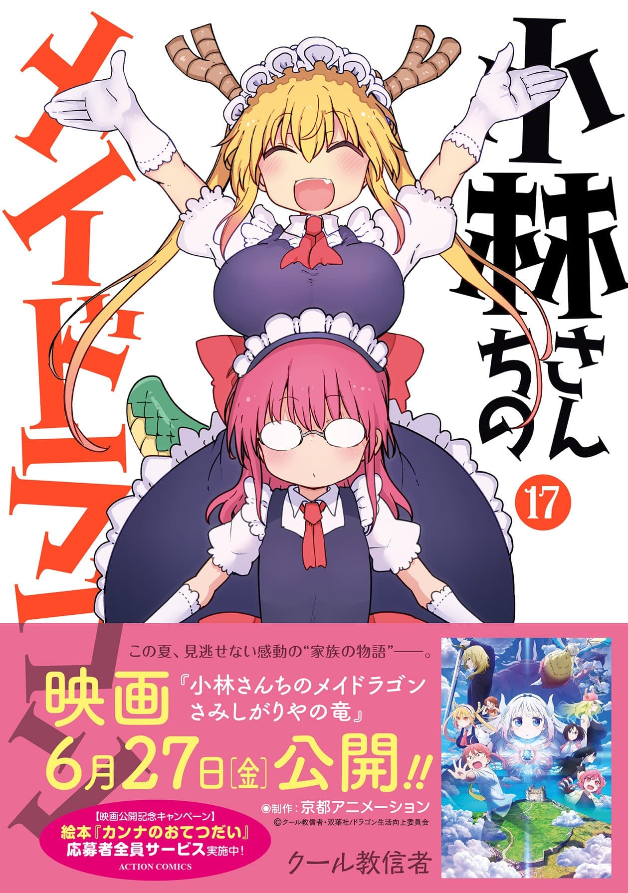 映画化記念！『小林さんちのメイドラゴン』17巻＆関連本発売に合わせて応募者全員サービスキャンペーン実施！