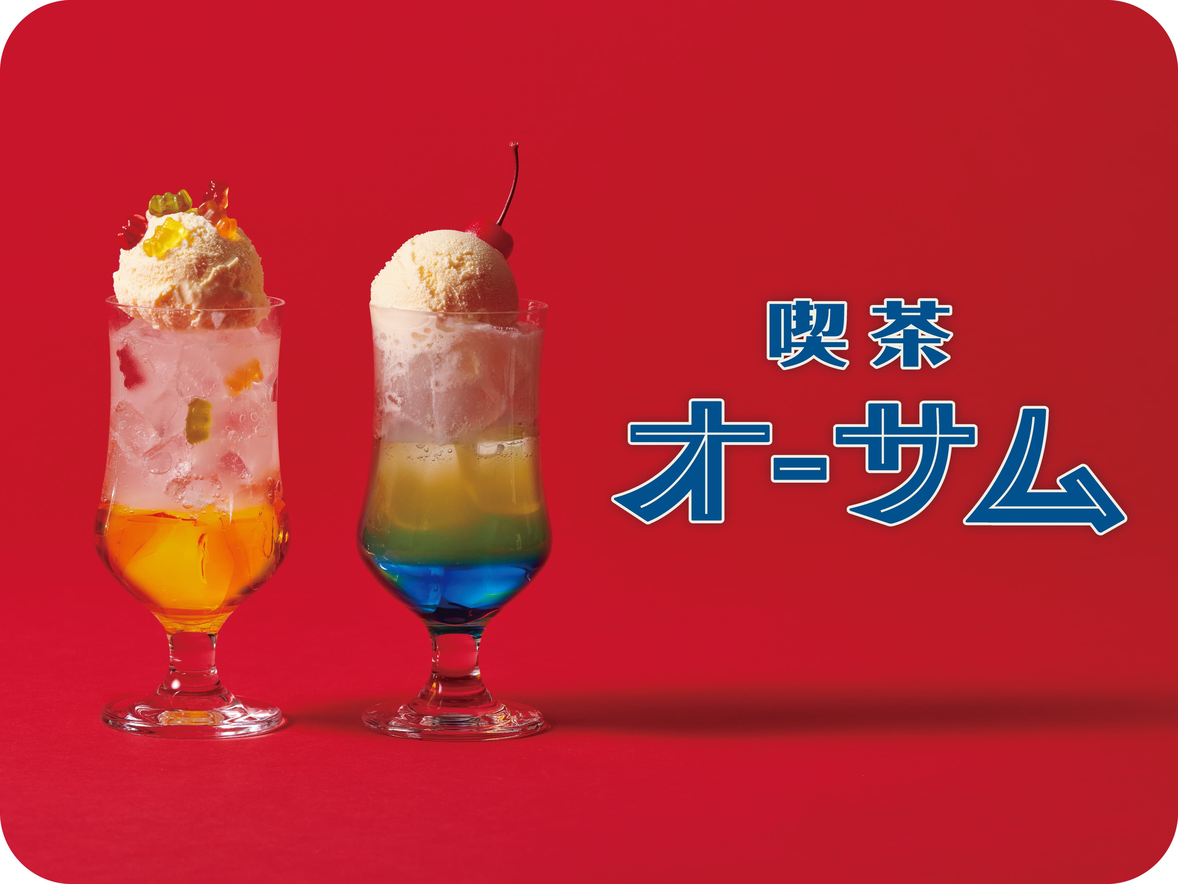 オーサムストア&カフェが純喫茶に！？　“エモい”期間限定ドリンクメニューが登場！　令和の池袋、哀愁ただよう「喫茶オーサム」開店です
