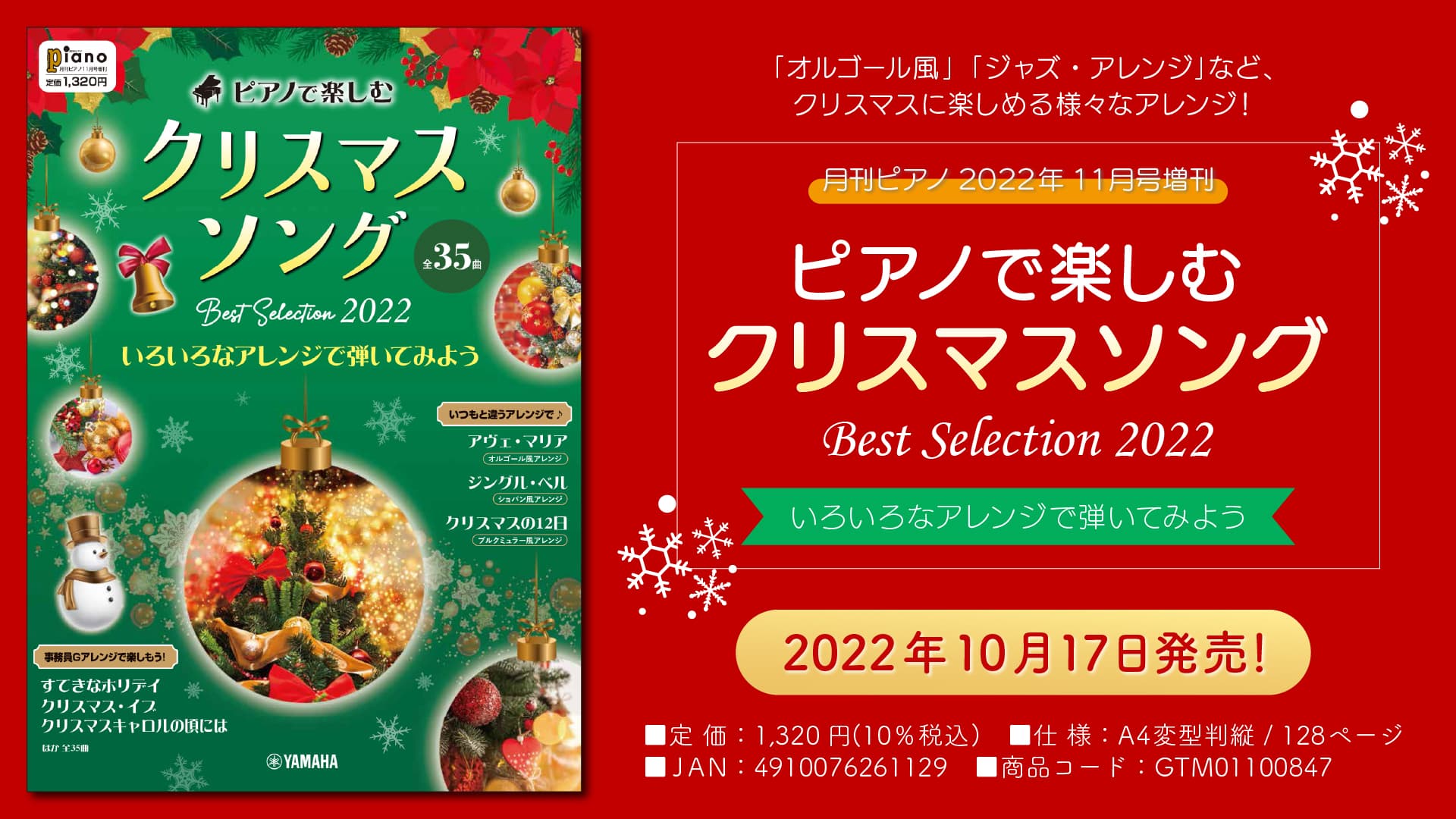 「月刊ピアノ2022年11月号増刊 ピアノで楽しむ クリスマスソング Best Selection 2022 ～いろいろなアレンジで弾いてみよう～」 10月17日発売！