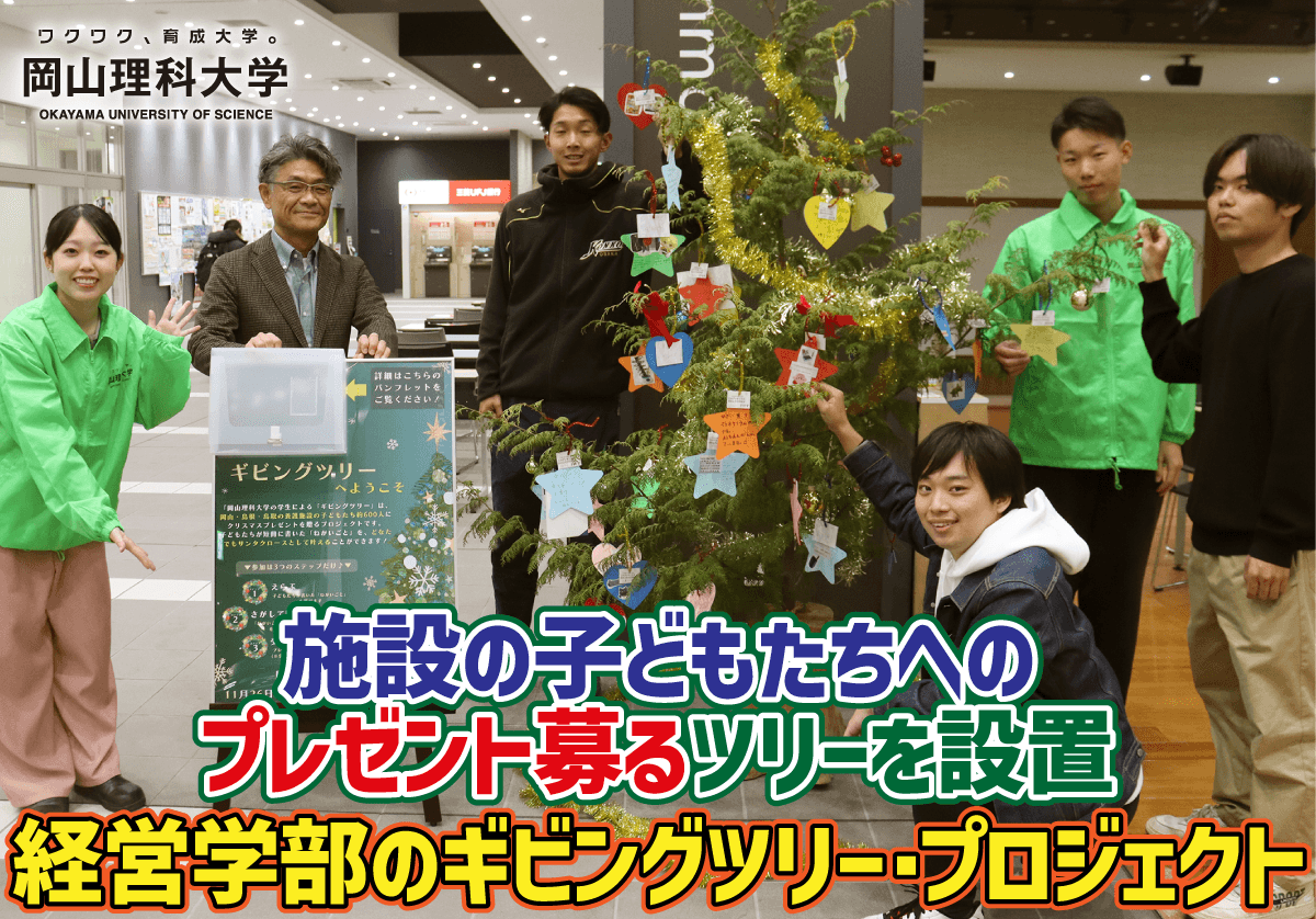 【岡山理科大学】施設の子どもたちへのプレゼント募るツリーを設置