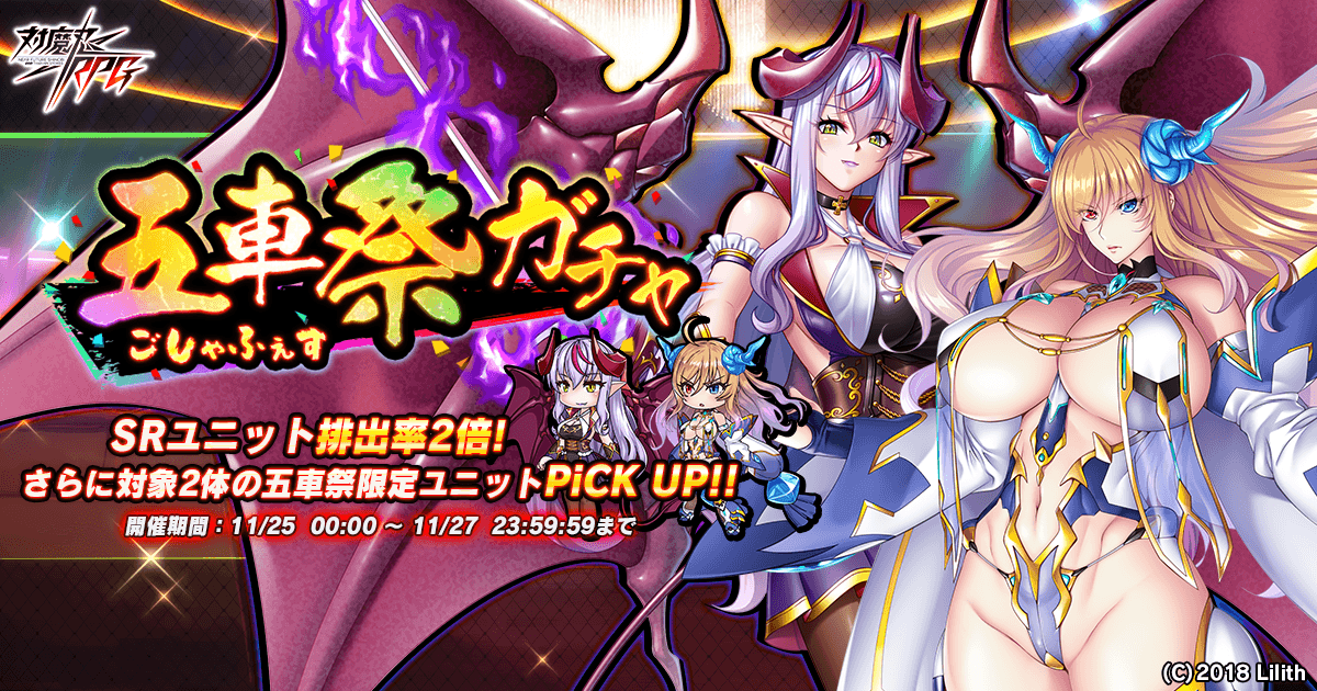 『対魔忍RPG』にて11月25日(木)から五車祭ガチャが好評開催中！対象ユニットは氷神きらら、覚醒リリム！