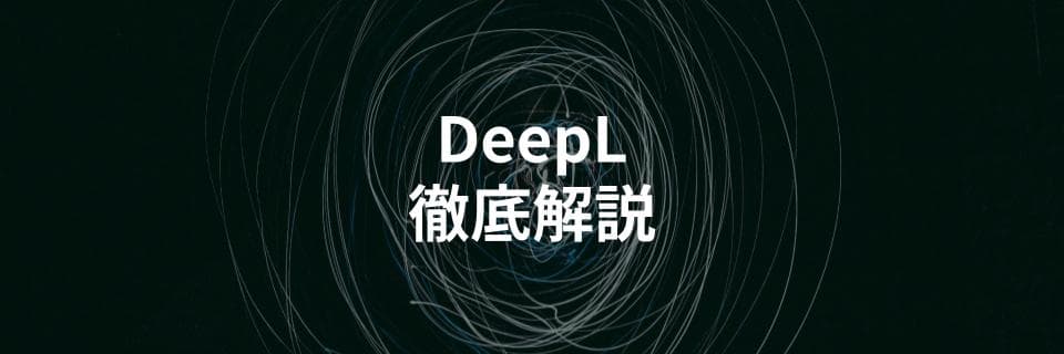 高精度翻訳サービス「DeepL」とは？Google翻訳との違いや使い方を解説する記事を公開