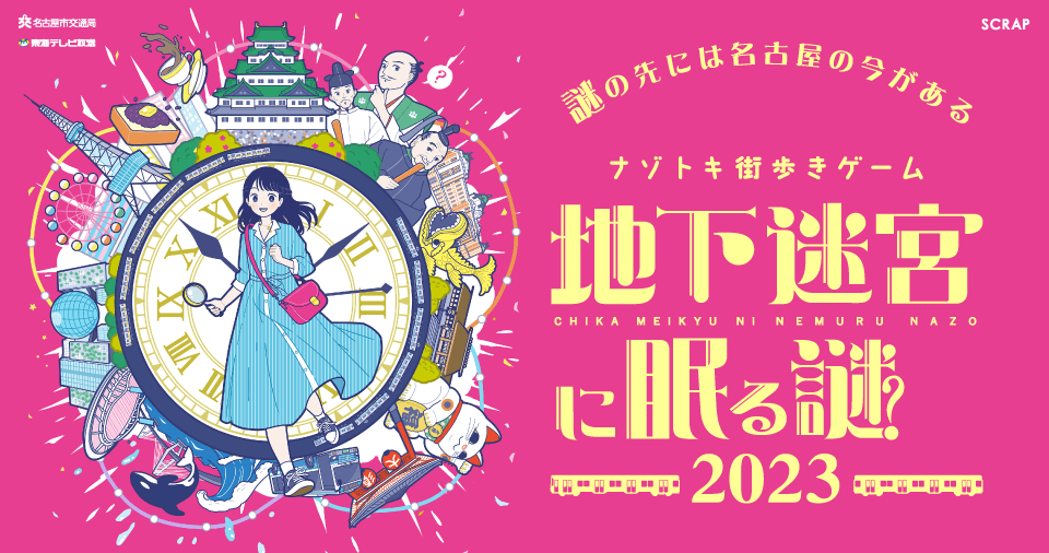 【取材／体験のご案内】 ナゾトキ街歩きゲーム『地下迷宮に眠る謎2023』