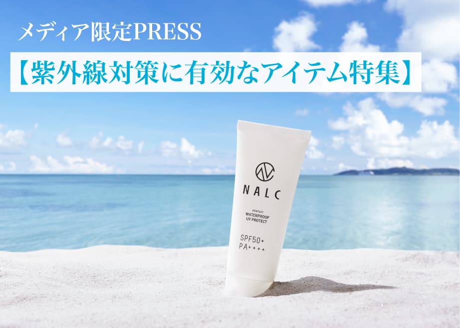 メディア限定PRESS【紫外線対策に有効なアイテム特集】