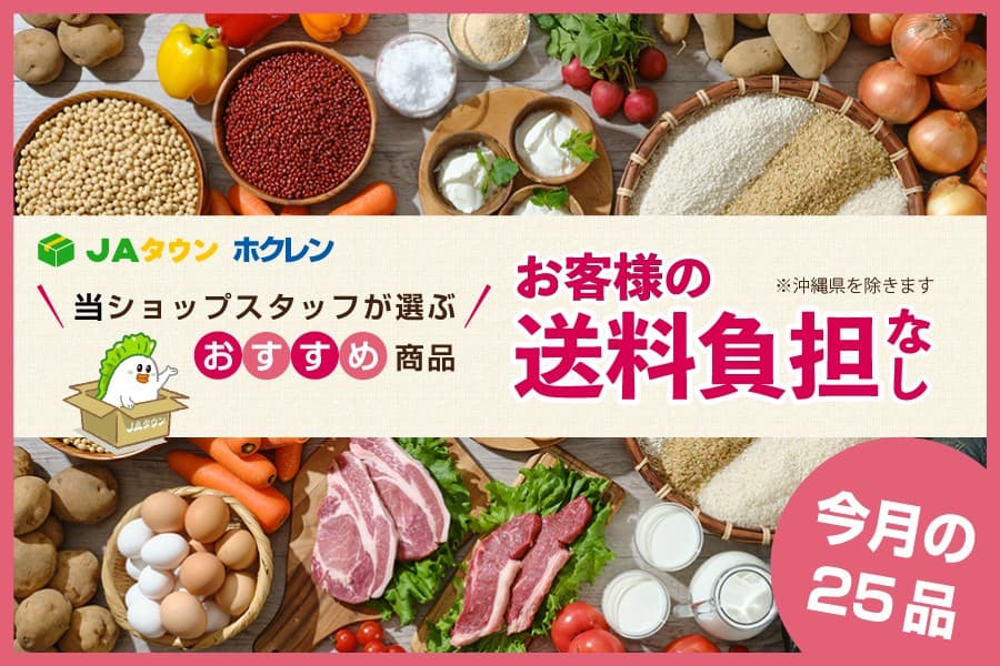 ＪＡタウンのショップ「ホクレン」で おすすめ商品２５品を「お客様送料負担なし」で販売！
